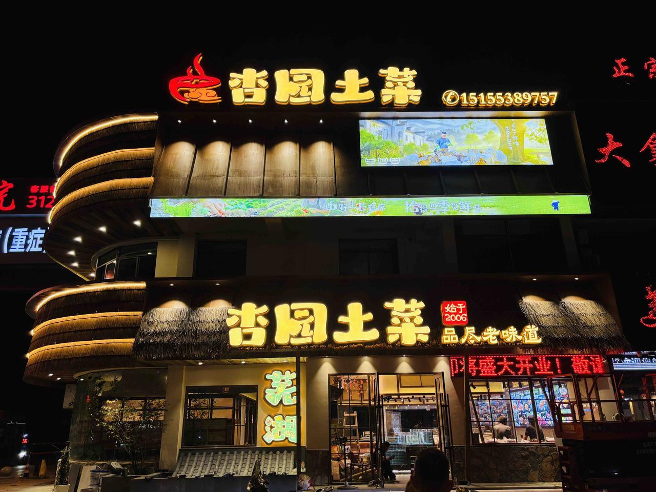 芜湖老味新启！杏园土菜馆焕新归来[星星眼]

📌扎根芜湖近二十载的杏园土菜馆，