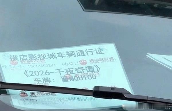 《千夜奇谭》剧组车，何与已经围读定妆，别天天盯着何与ZY了！ 