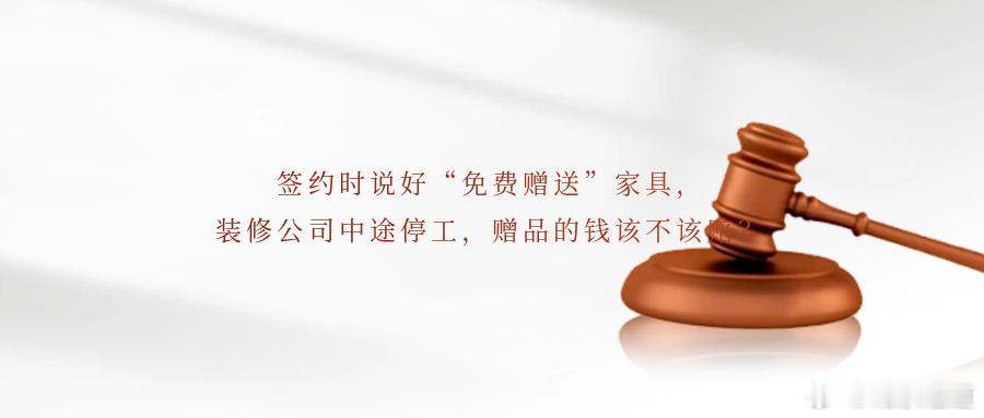 签约时说好“免费赠送”家具，装修公司中途停工，赠品的钱该不该赔？被赠送家具的活动