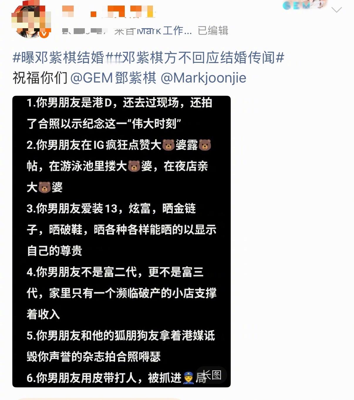 邓紫棋 Mark昨天曝邓紫棋已经在纽约领证完婚后，邓紫棋大粉罗列了邓紫棋男朋友1