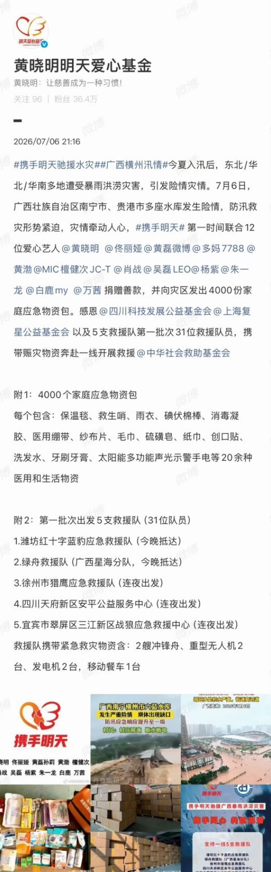黄晓明明天爱心基金发文，黄晓明、佟丽娅、黄磊、孙莉、黄渤、檀健次、肖战、吴磊、杨
