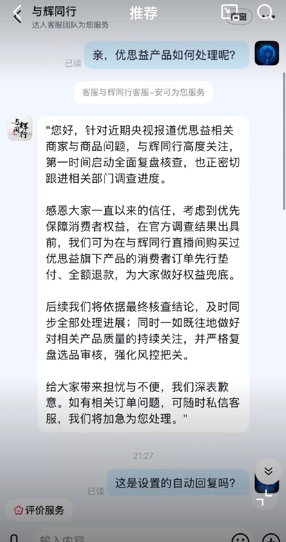 与辉同行致歉信疑似自动回复。

央视曝光了优思益的造假事件，这个被很多主播推荐过