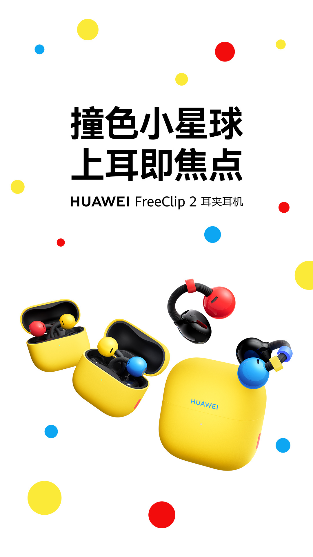 还得是华子啊！华为FreeClip2潮玩拼色版开启预售售价1299元，新品提供三