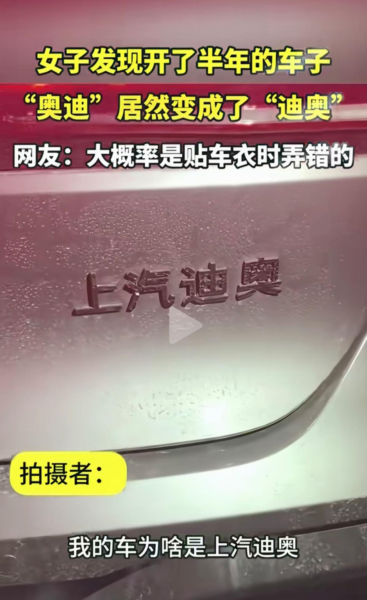 这是上汽奥迪被迪奥拐跑了？一女子发现她的奥迪A5L，车尾的上汽奥迪四个字，变成了