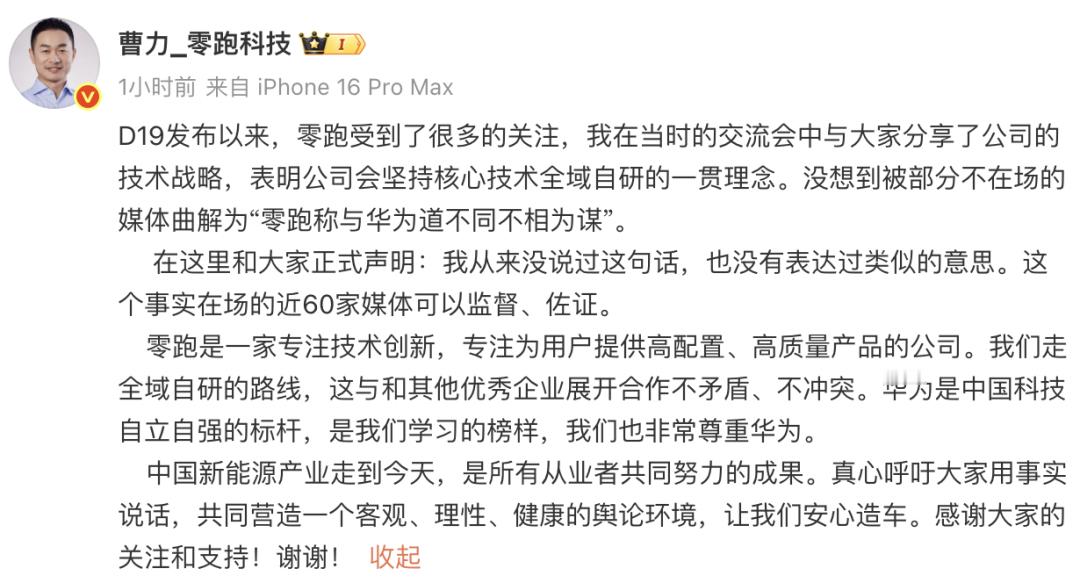 零跑称与华为道不同不相为谋 零跑汽车高管曹力公开否认“与华为道不同不相为谋”的传