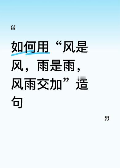 如何用“风是风，雨是雨，风雨交加”造句天是天地是地，天做之合