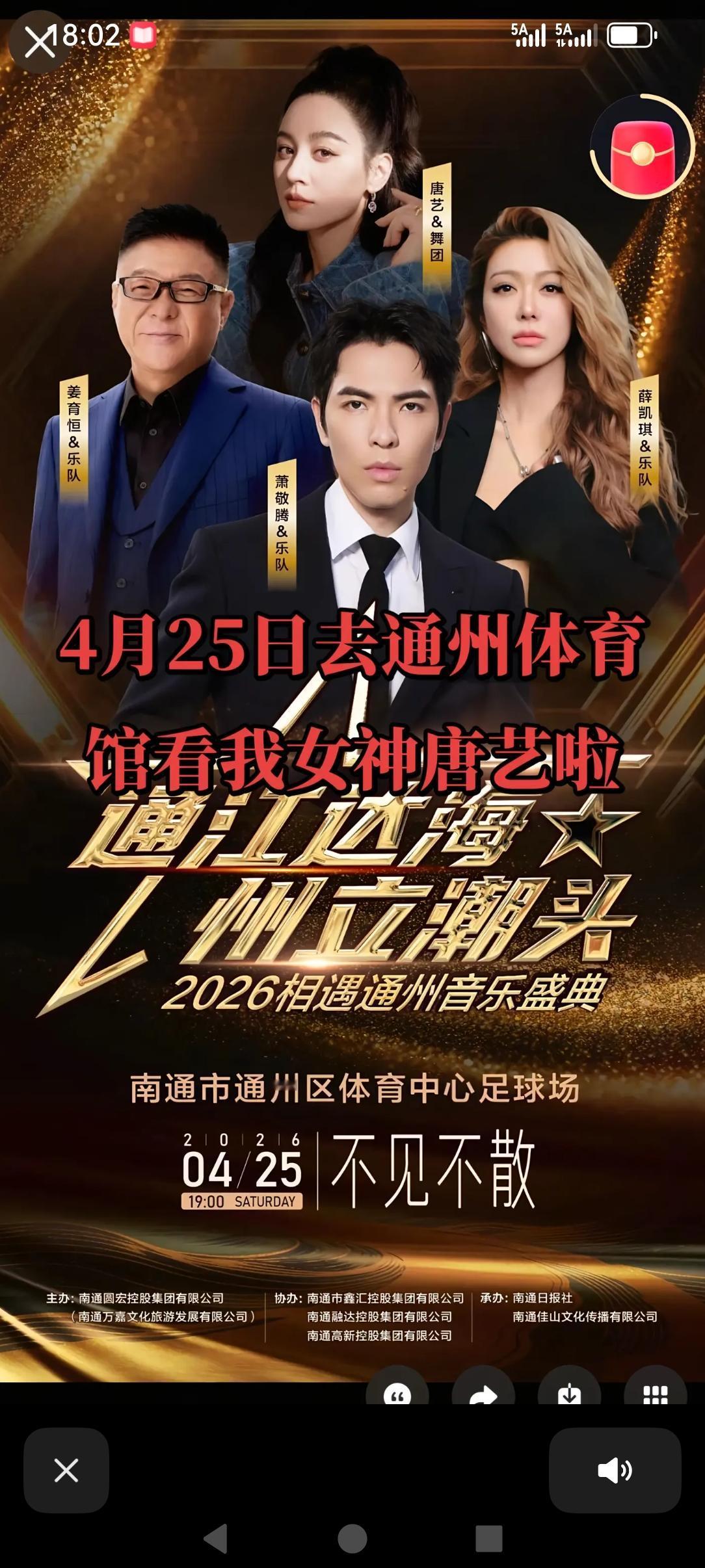 江苏南通的群星演唱会，我看唐艺的呼声不小。明天上午到南通现场一定会有惊喜。唐艺不