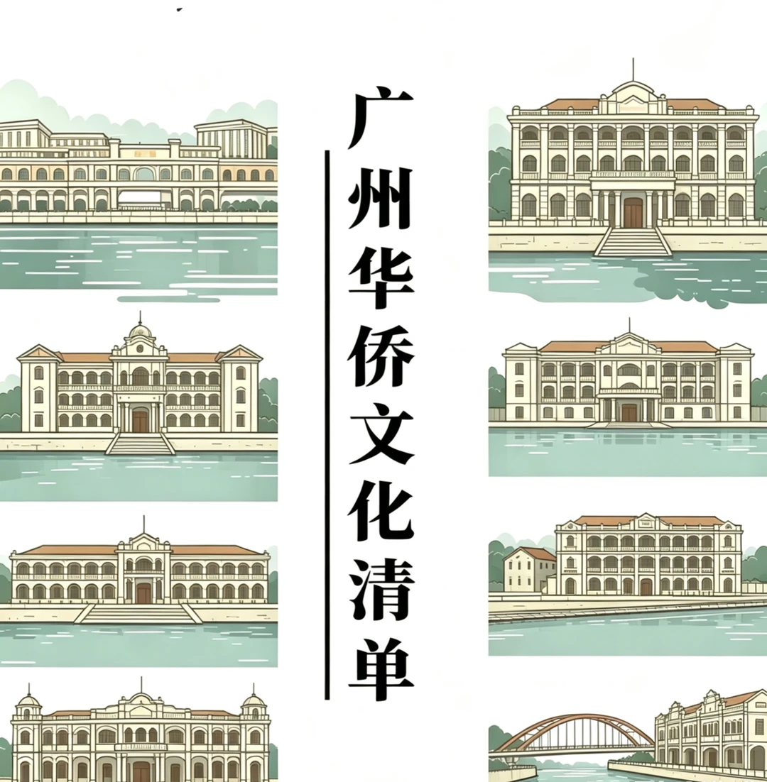 广州∣华侨文化清单List