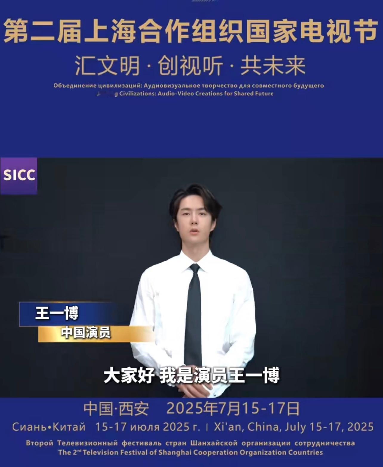 人民日报发了王一博杨紫等人……王一博杨紫等祝贺上合电视节开幕 ​​​