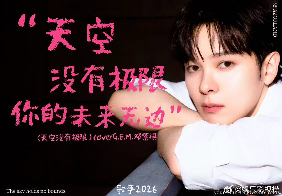 尤长靖回应邓紫棋 从迷弟到同台翻唱，尤长靖圆梦了！邓紫棋不仅授权歌曲，还直播为他