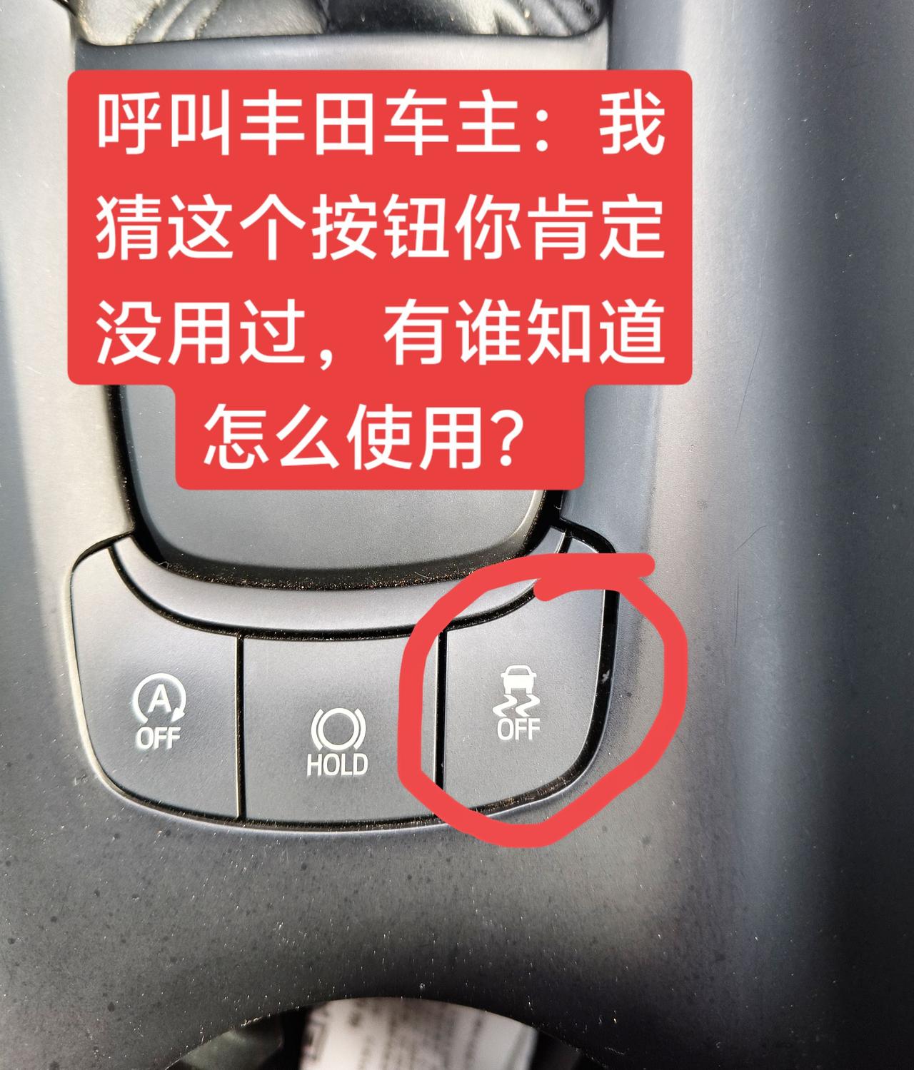 这个按钮怎么使用？车上有哪个按钮，你从来没有用过？我猜，这个按钮你一定没用过。很