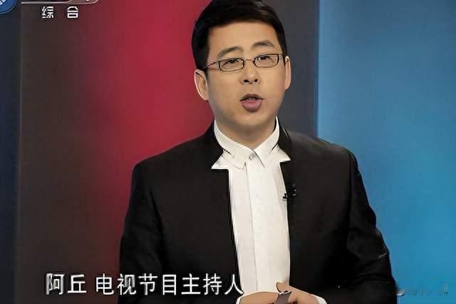 原央视主持人阿丘被官方通报，冒用机构名义办收费活动误导公众