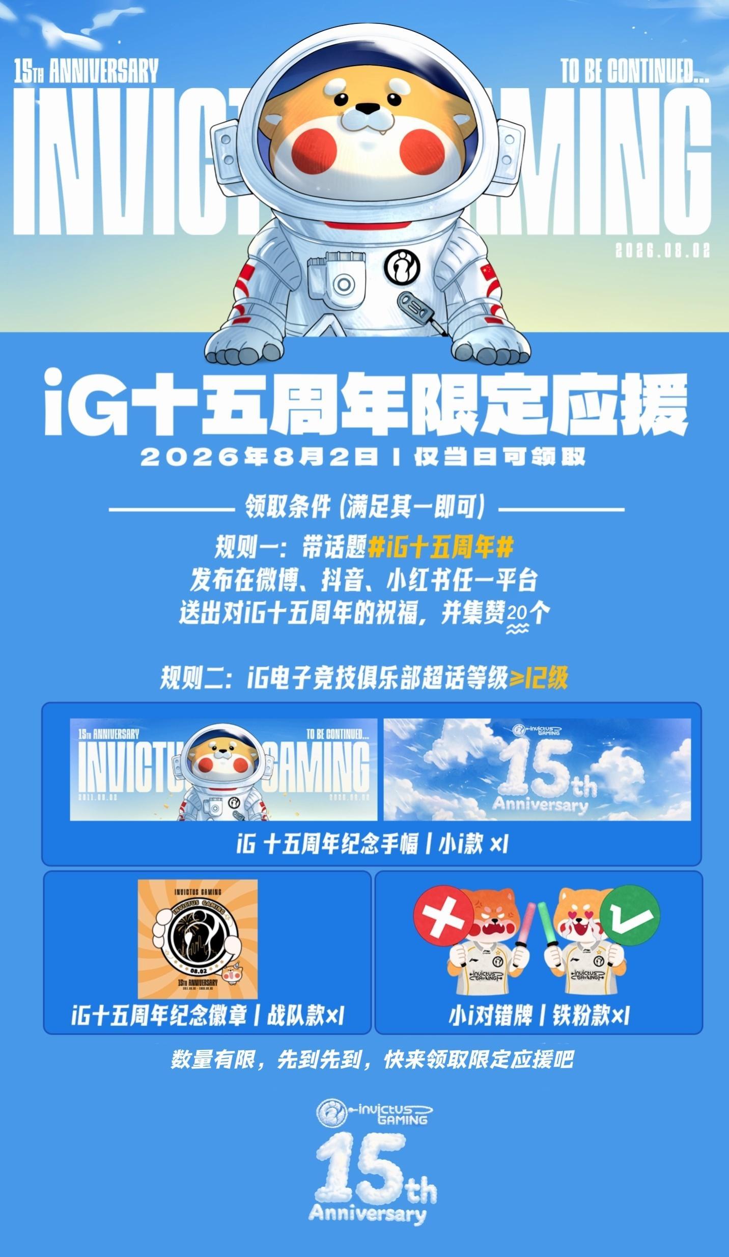 【iG十五周年限定应援】iG即将迎来十五周年的纪念日，小極额外为大家准备了十五周