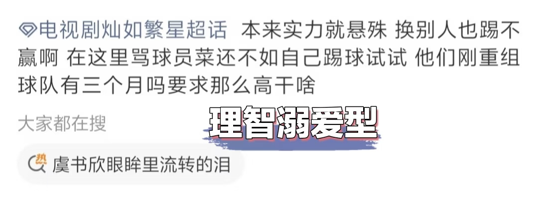 灿如繁星剧粉把超话吵爆了当主队被11：0剃光头后 