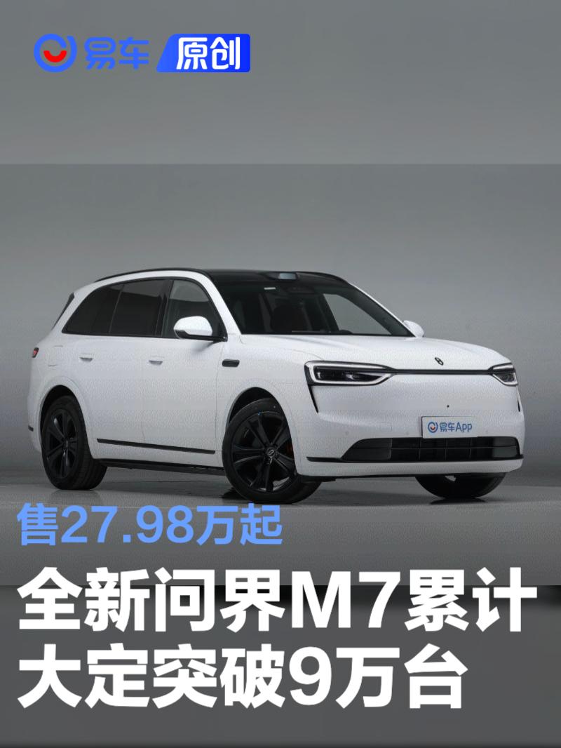 全新问界M7上市41天累计大定突破9万台 售27.98万起