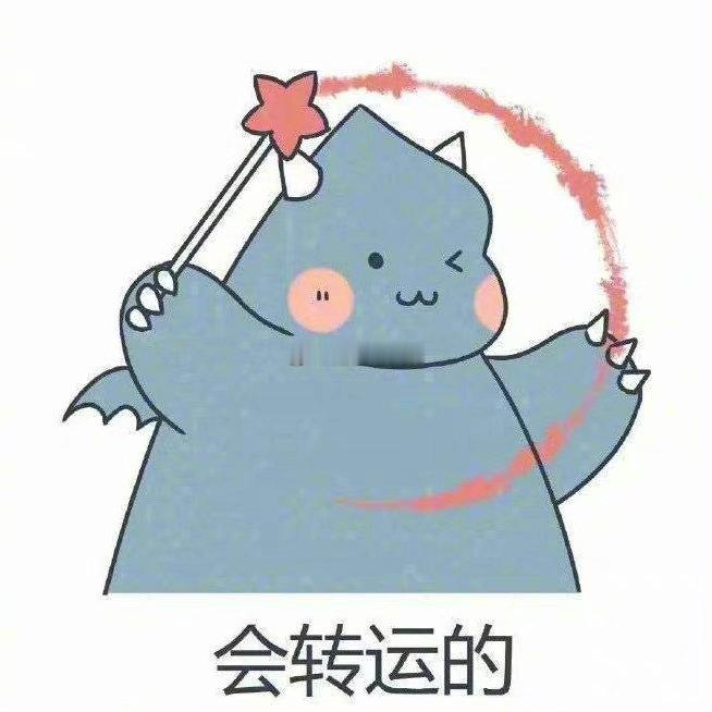 水逆退散  公益救援在行动建议转发，下周你将会好运大翻身。💫   