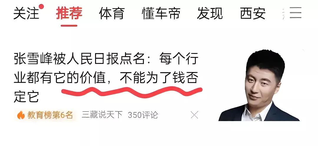 有些人什么都喷！看吧，人民日报点评张雪峰:每个行业都有他的价值，不能为了钱否定它
