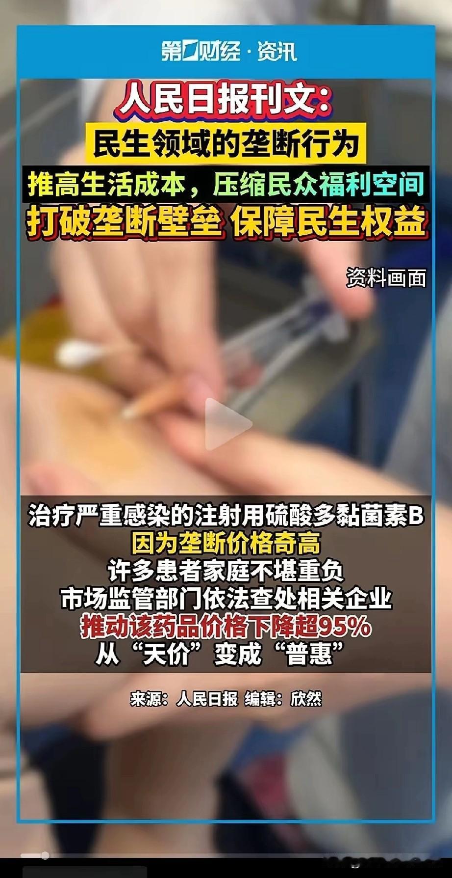 人民日报》今天发文解释了人们为什么不敢花钱的重要原因，就是因为民生垄断，推高了生