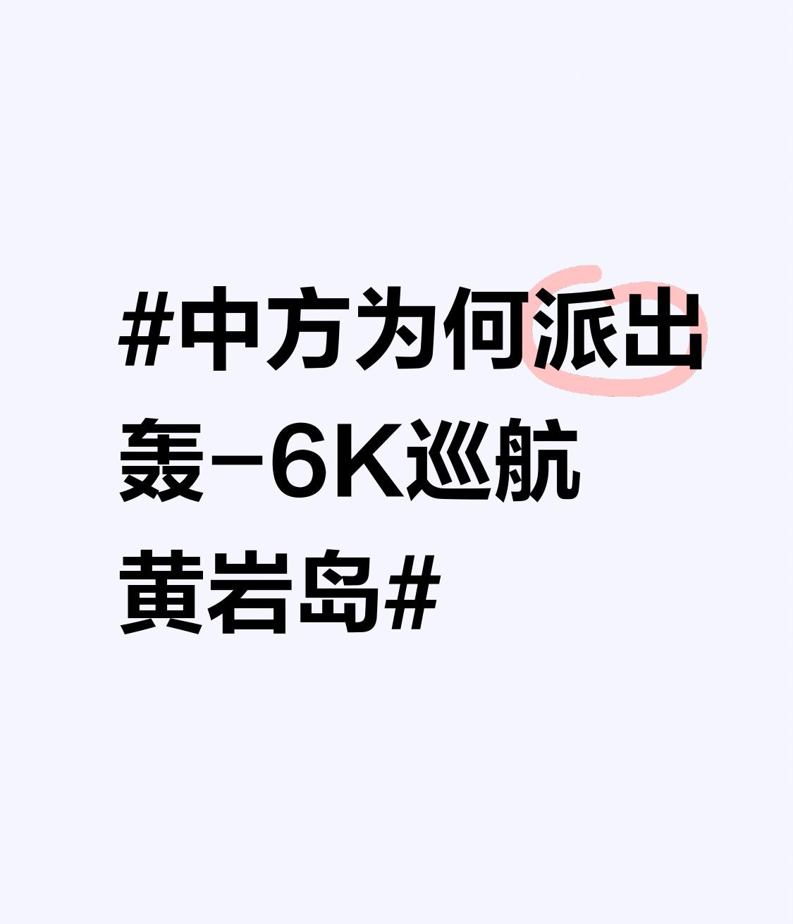 中方为何派出轰-6K巡航黄岩岛 中方派出轰 - 6K巡航黄岩岛，意义重大。此次巡