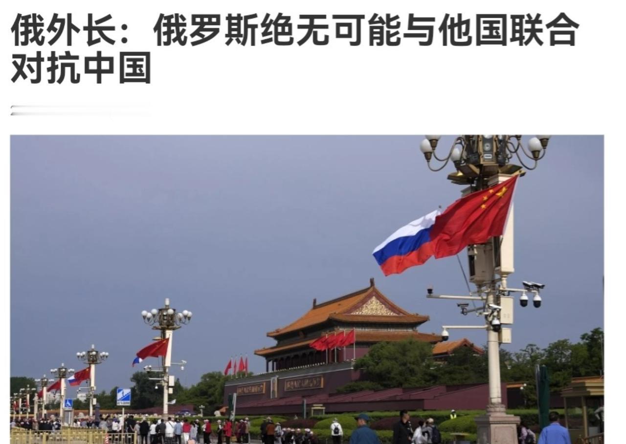 俄罗斯外长突然表示，俄罗斯永远不会针对中国。

说白了，现在世界贸易局势并不容乐