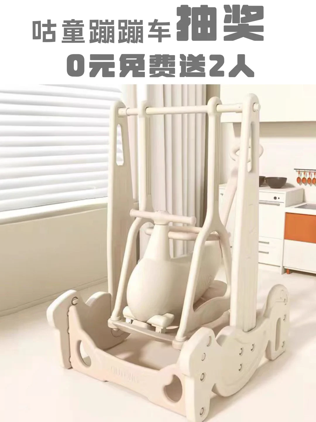 8月福利来咯🎁咕童六合一蹦蹦车0元送！！