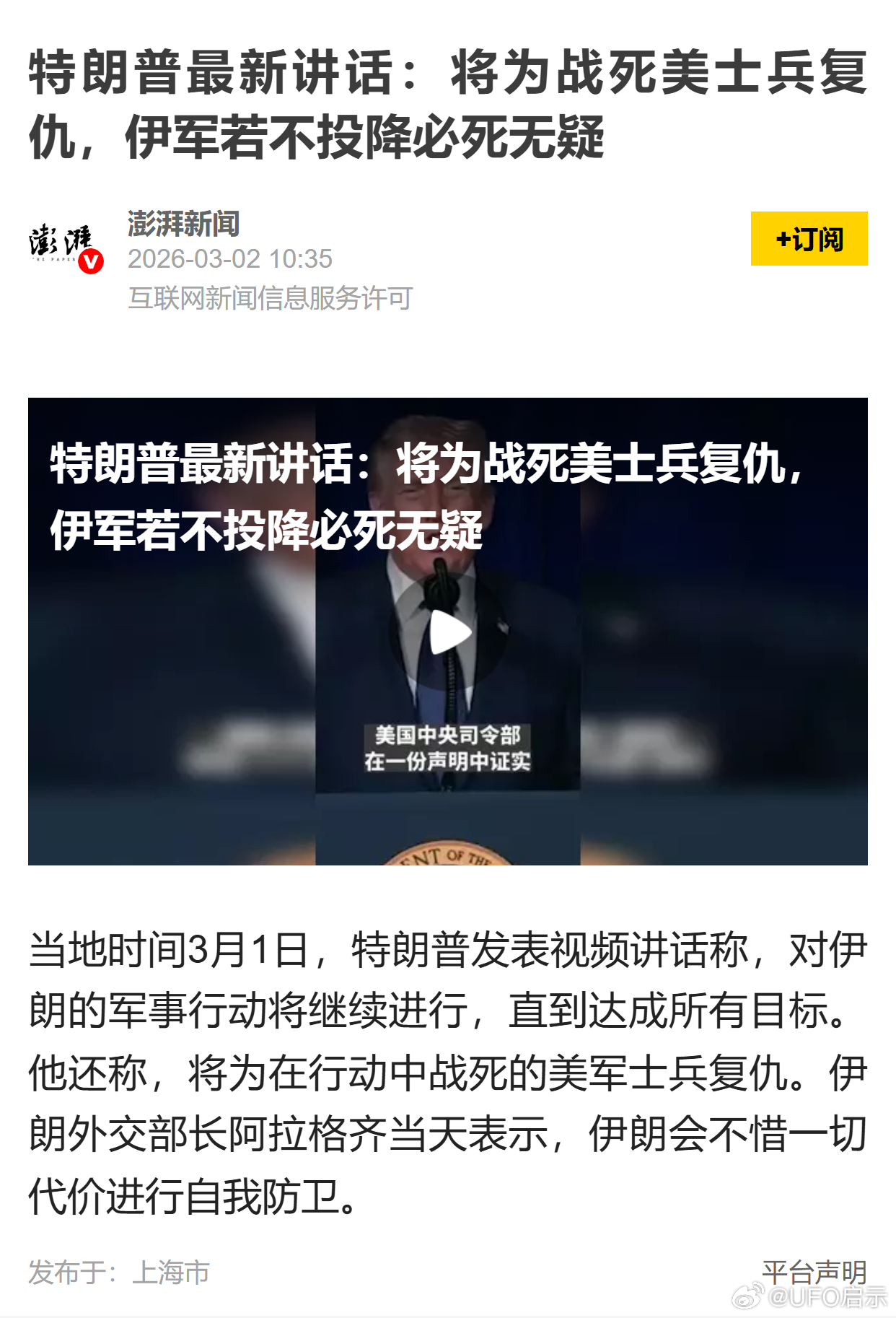 特朗普最新讲话：将为战死美士兵复仇，伊军若不投降必死无疑 