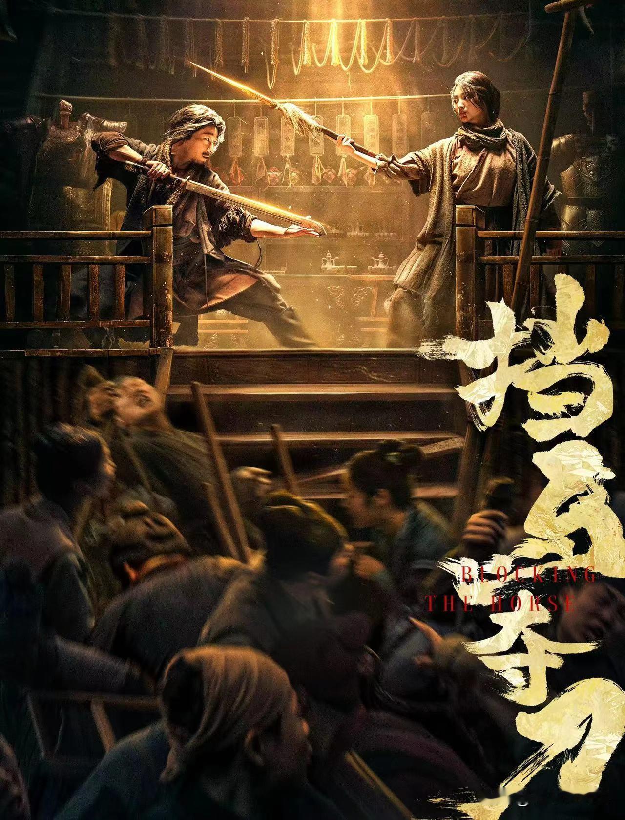又美又飒杨家姐妹，高手云集江湖侠义，《挡马夺刀》1月热血上映
武侠片大家多少都看