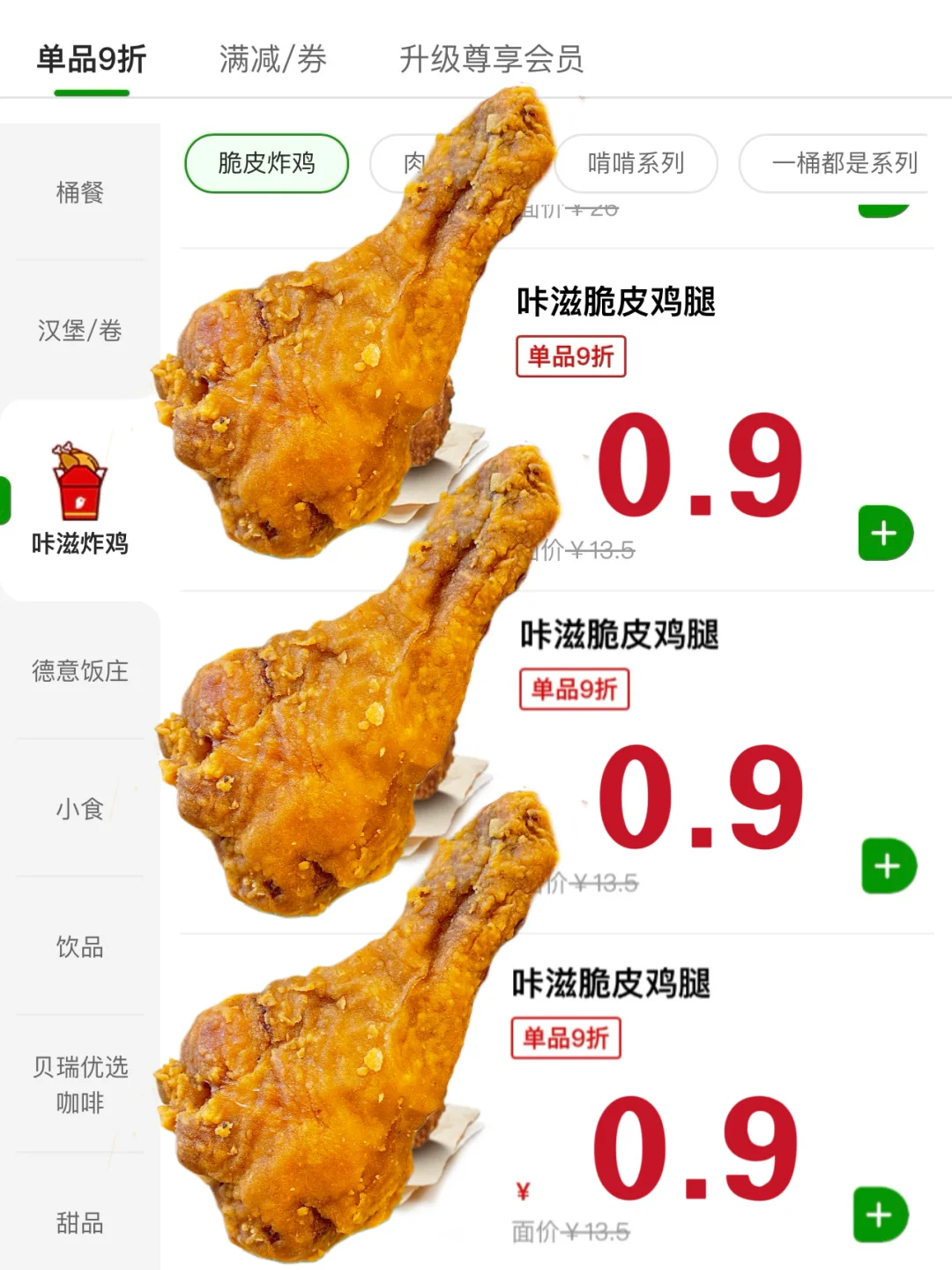 德克士0.9r吃鸡🍗！！实现炸鸡自由喽。。。