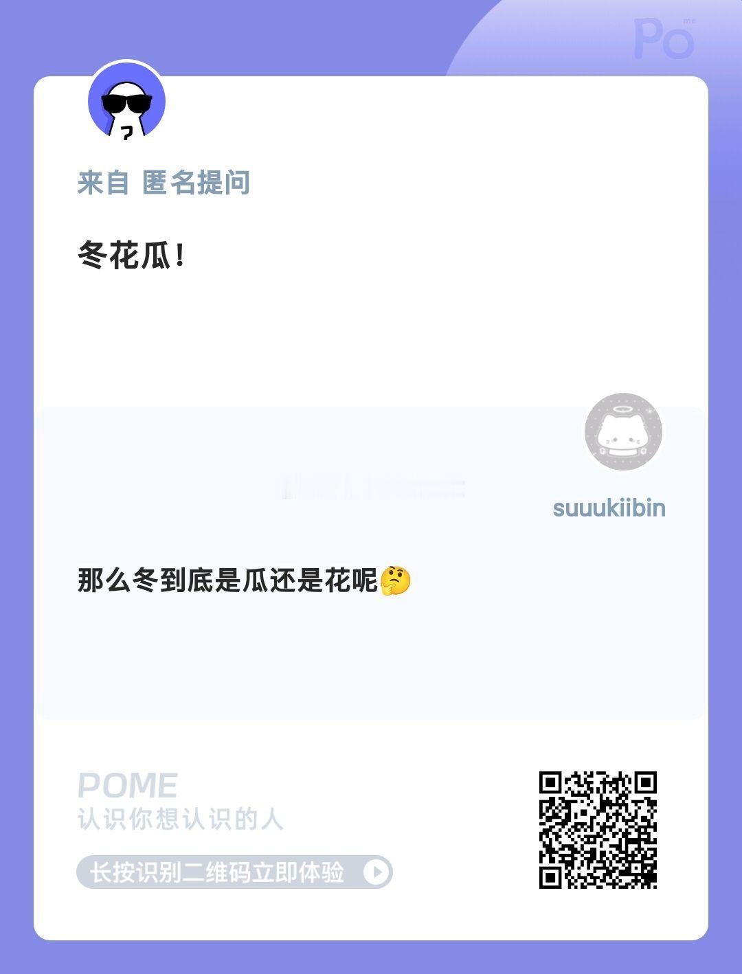 认识我，快用POME来向我匿名发问！网页链接  ——POME 匿名提问箱 