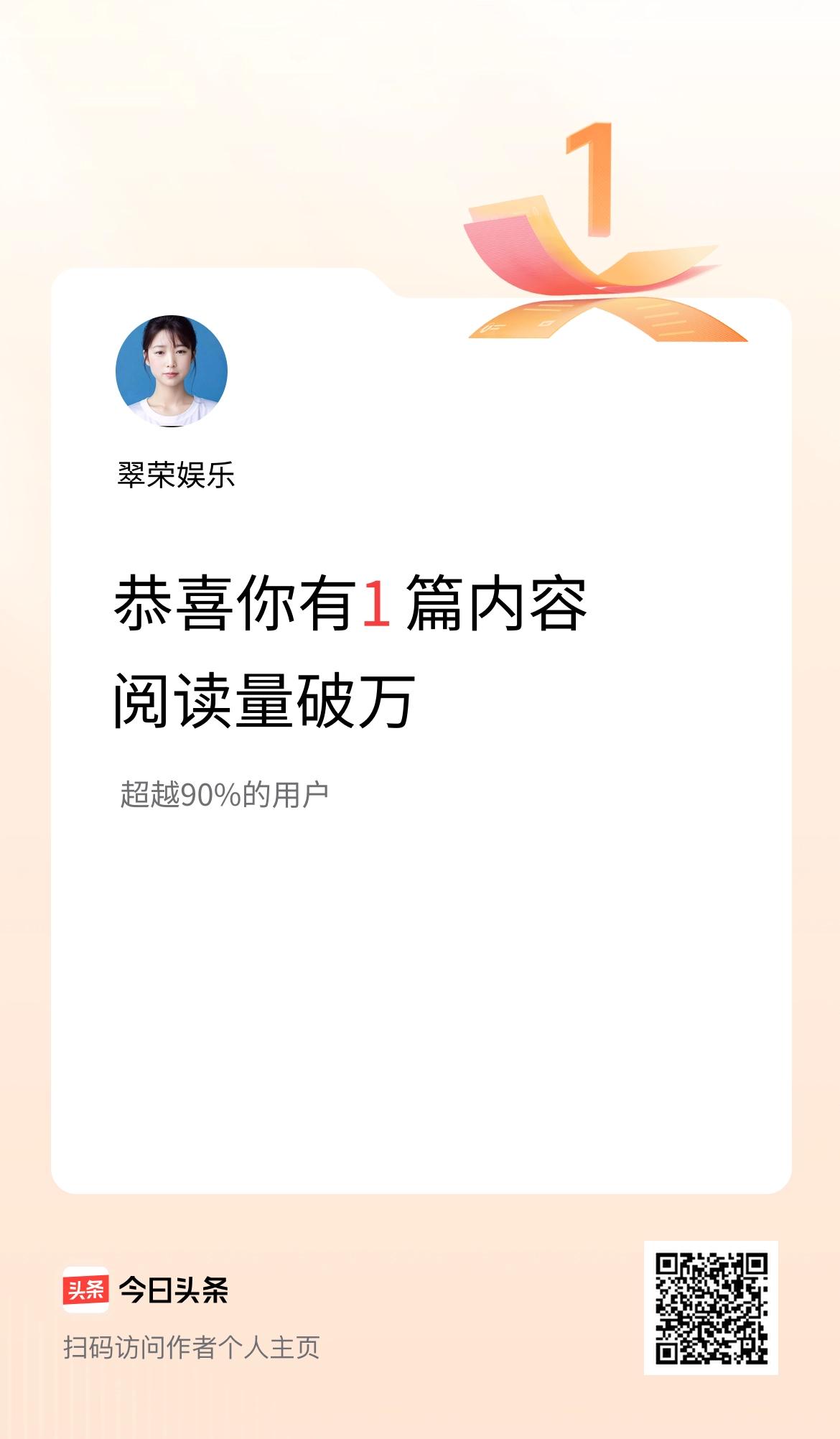我在头条有1篇内容阅读破万了！