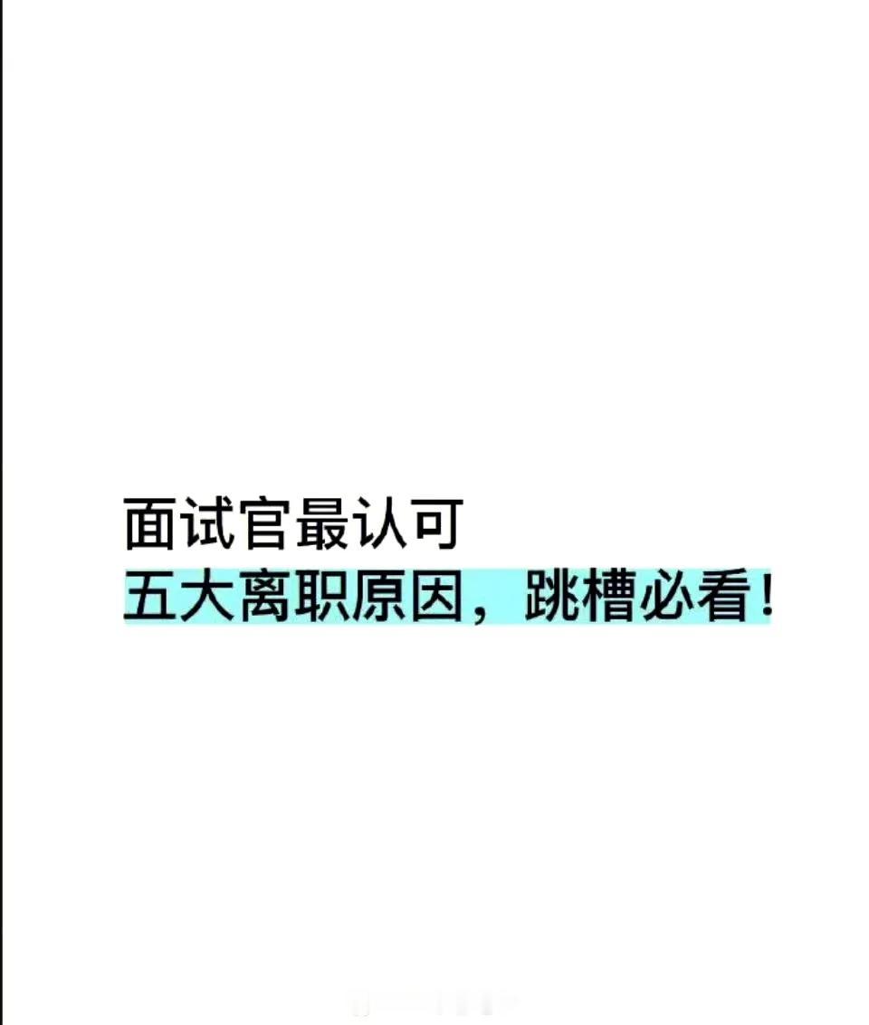 面试官听过最舒服的离职原因