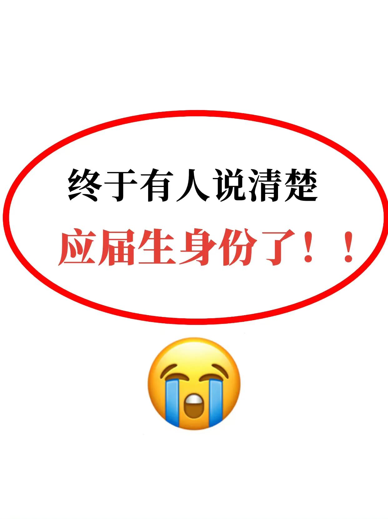 
应届生身份真的是优势🔥千万别浪费了！！
