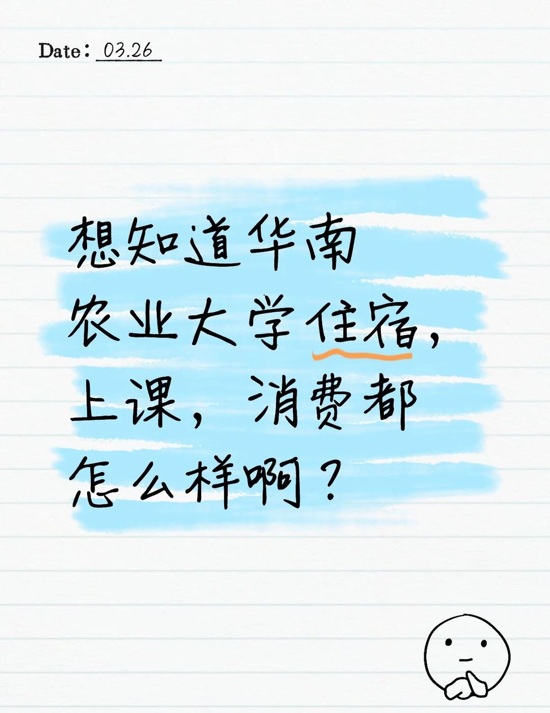 想知道华南农业大学住宿，上课，消费都怎么样啊？华南农业