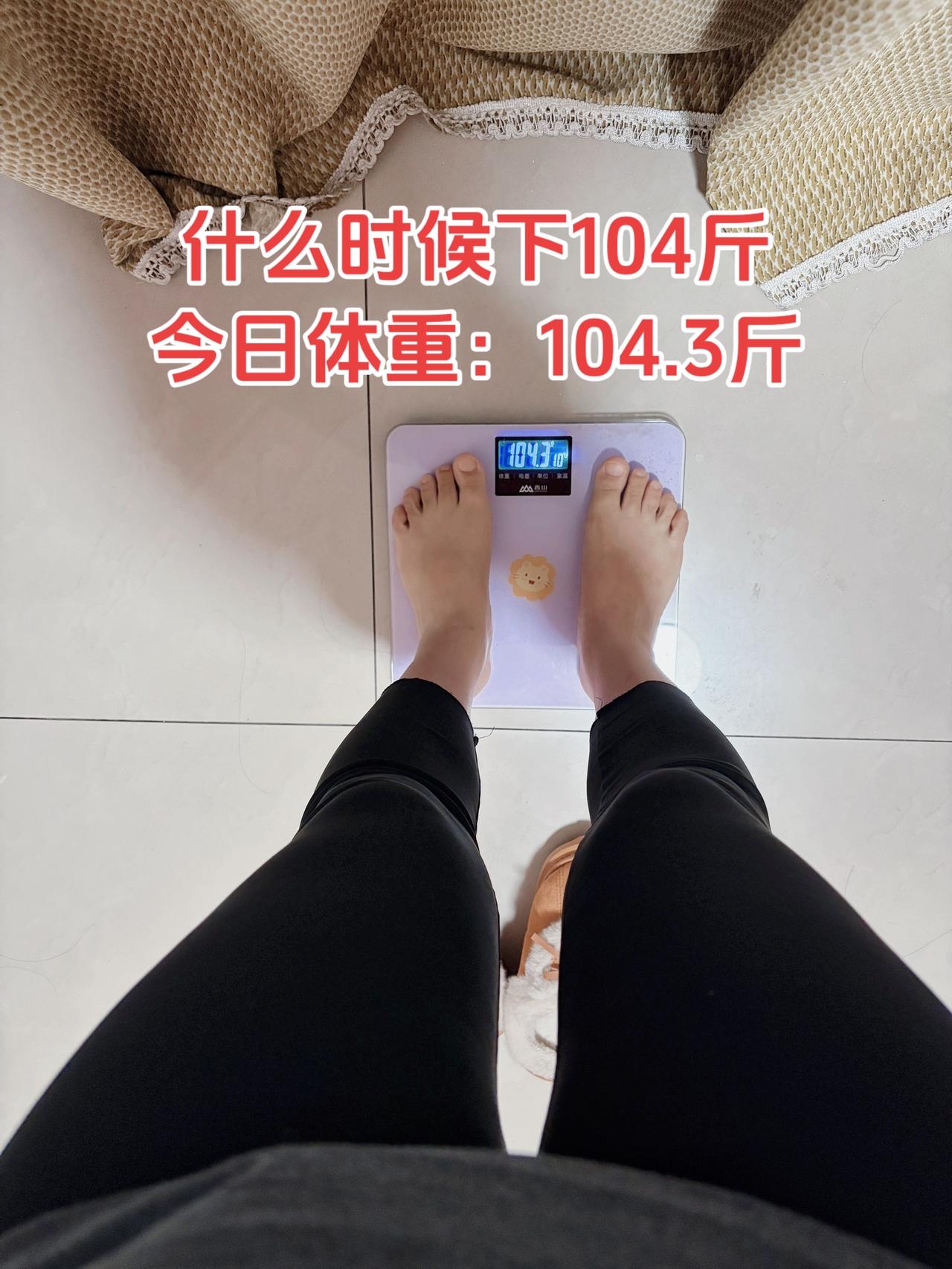 自律减脂健康餐，目标103斤，加油
今日体重：104.3斤⬇️0.1斤
今日减脂
