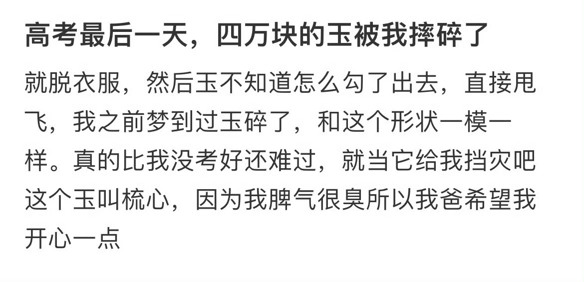 高考最后一天，四万块的玉被我摔碎了 