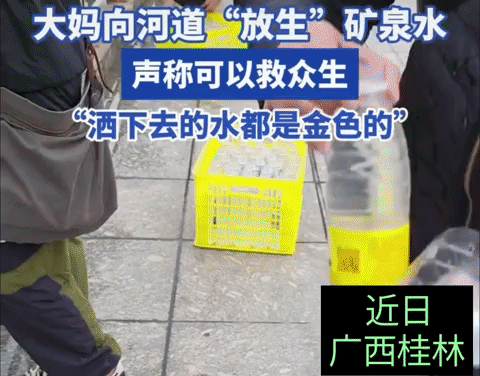 真是天下奇闻，您见过放生矿泉水的么？
近日，广西桂林，大妈向河道里倒矿泉水，路过