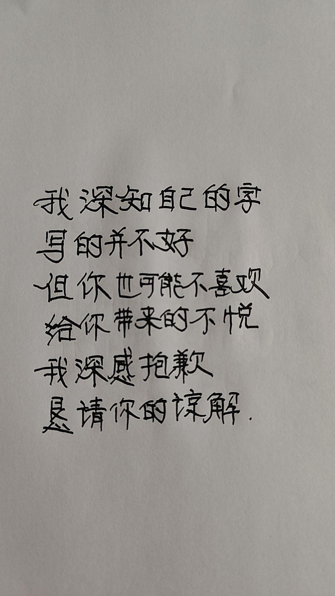 抱歉，请你多谅解!我一直在努力!手写 手写文案