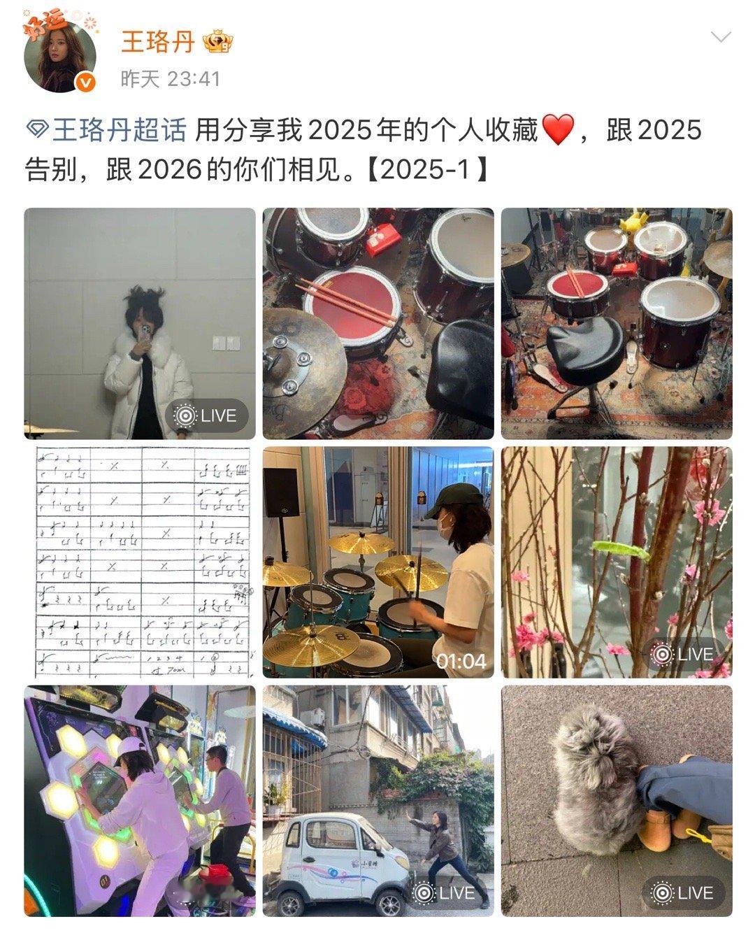 王珞丹发12条plog清库存 和王珞丹一起来清清2025库存！12条plog记录