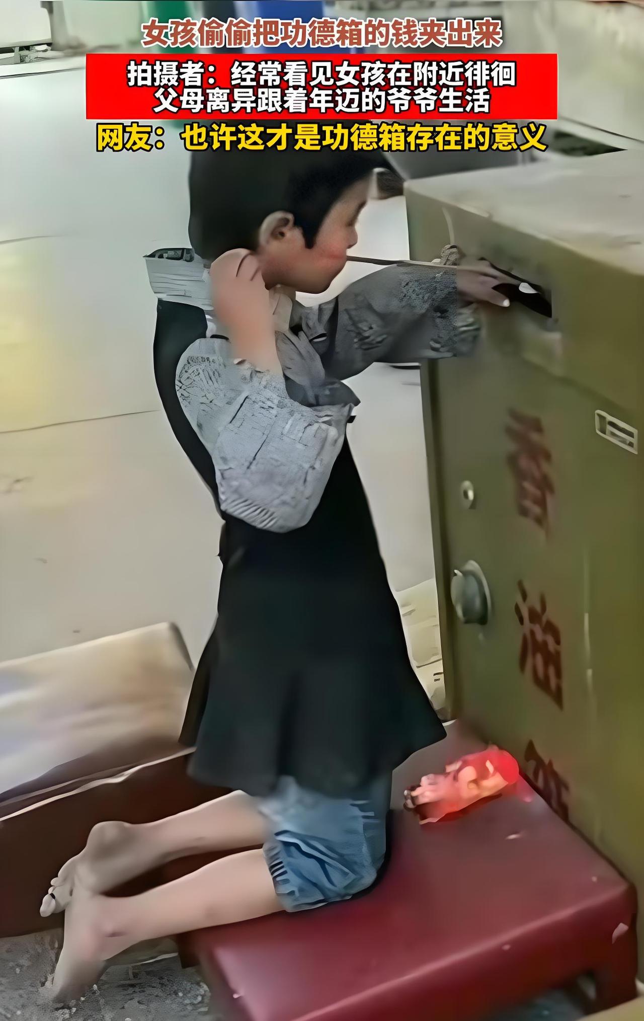 她拿功德箱的钱，众人并不责怪她，反而深感怜惜！

从娘胎出来，爹不疼娘不爱，被父