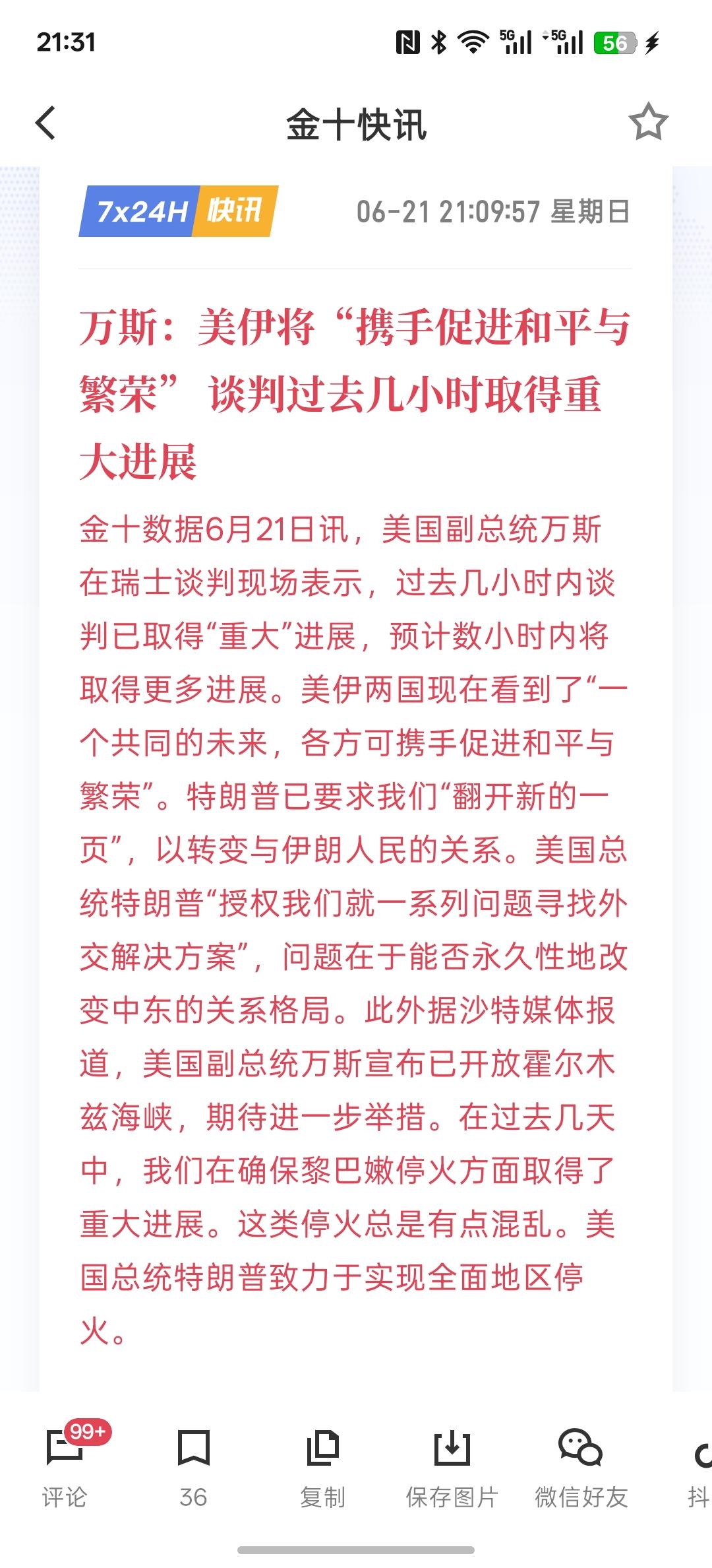 美国与伊朗谈判取得重大进展。万斯：美伊将“携手促进和平与繁荣” 谈判过去几小时取