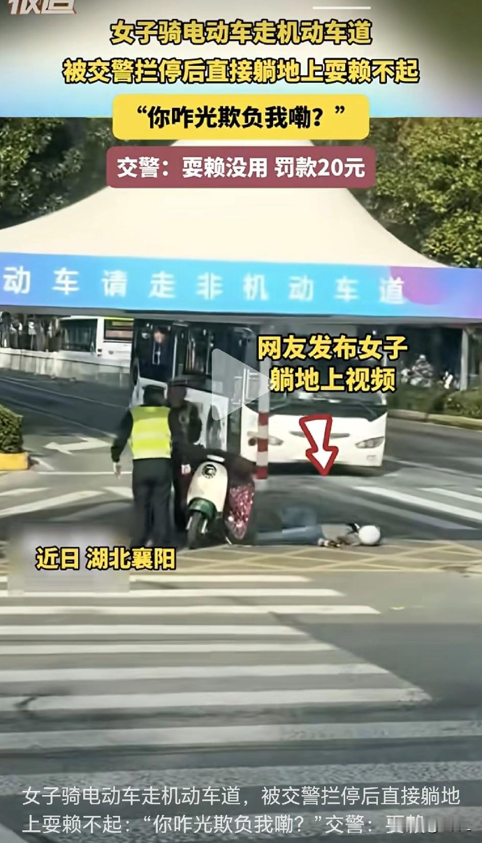 “为啥光逮我？”女子机动车道被罚，下一秒躺地蹬腿上演“巨婴现形记”！20元罚款，