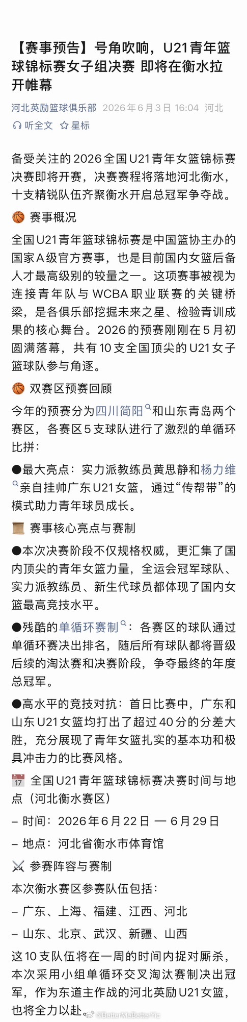全国U21青年篮球锦标赛女子组决赛时间与地点（河北衡水赛区）时间：2026年6月