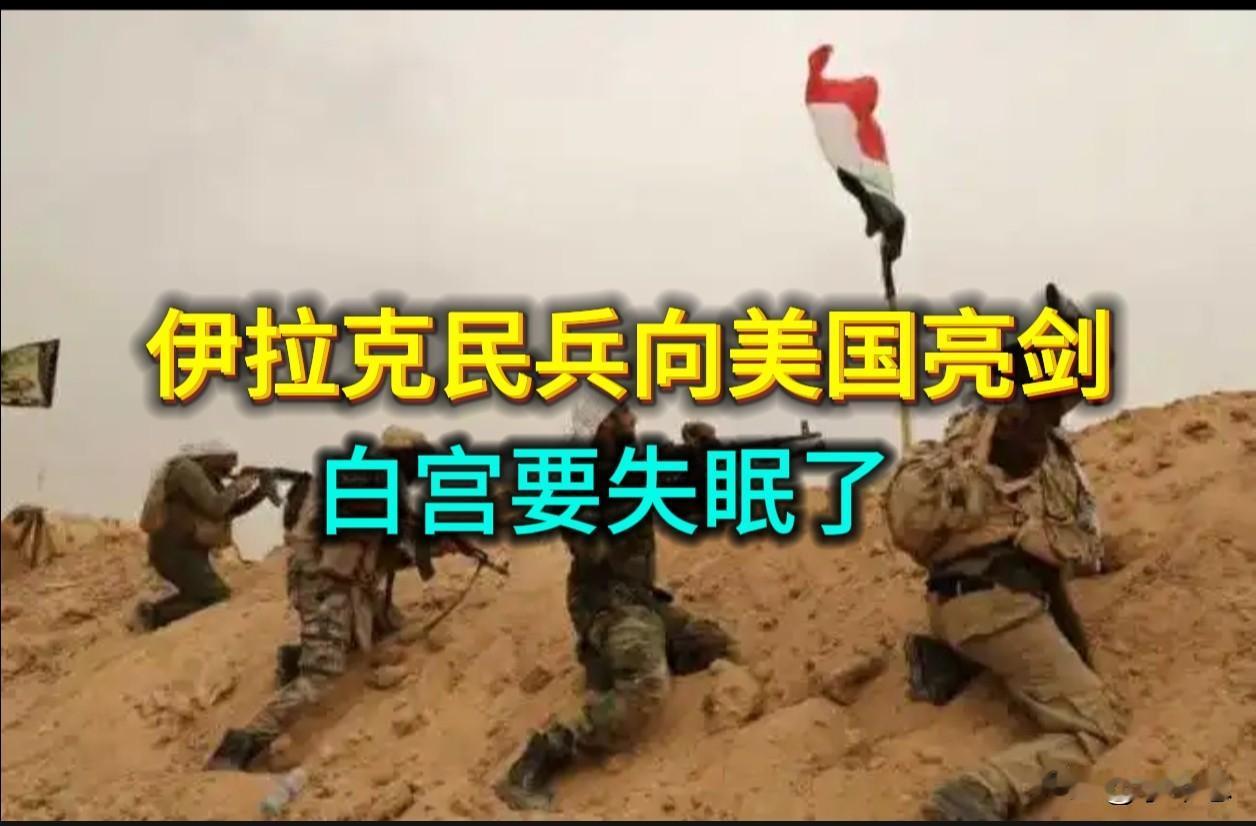 中东不再沉默：伊拉克民兵向美国亮剑，白宫要失眠了。

7月20日，巴格达传檄文。