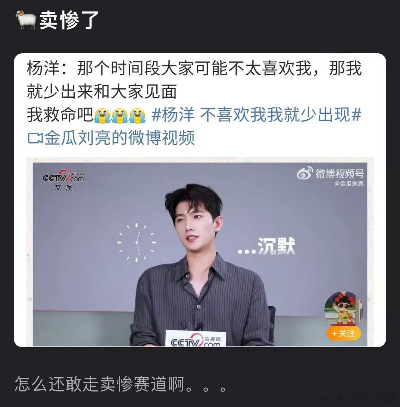 杨洋[超话]杨洋 不喜欢我我就少出现 杨洋：那个时间段大家可能不太喜欢我，那我就