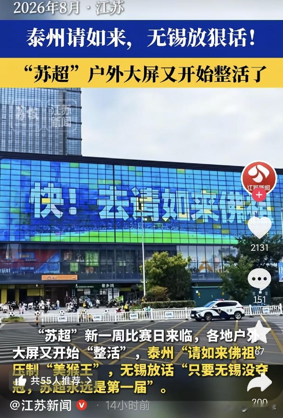 苏超又整活了！户外大屏上，泰州直接搬出“如来佛祖”，明晃晃要压制隔壁的“美猴王”