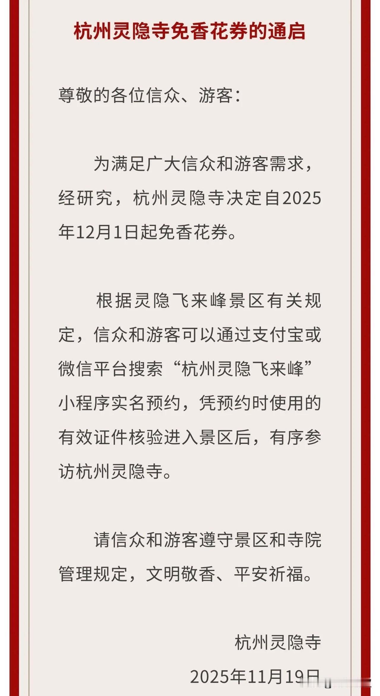 到杭州旅游的有福了
杭州灵隐寺免费了
以前去灵隐寺要买两张票
一张是飞来峰景区的