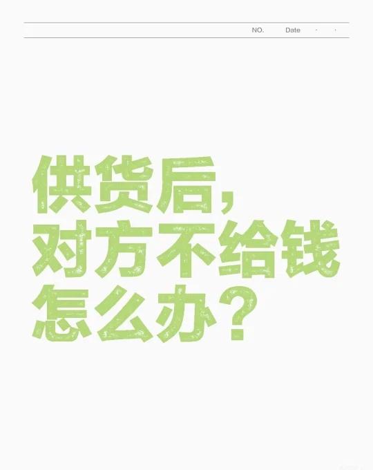 对方拖欠材料款
对方拖欠材料款，一直不给，只有对方的微信和电话号码，哪位大神能帮
