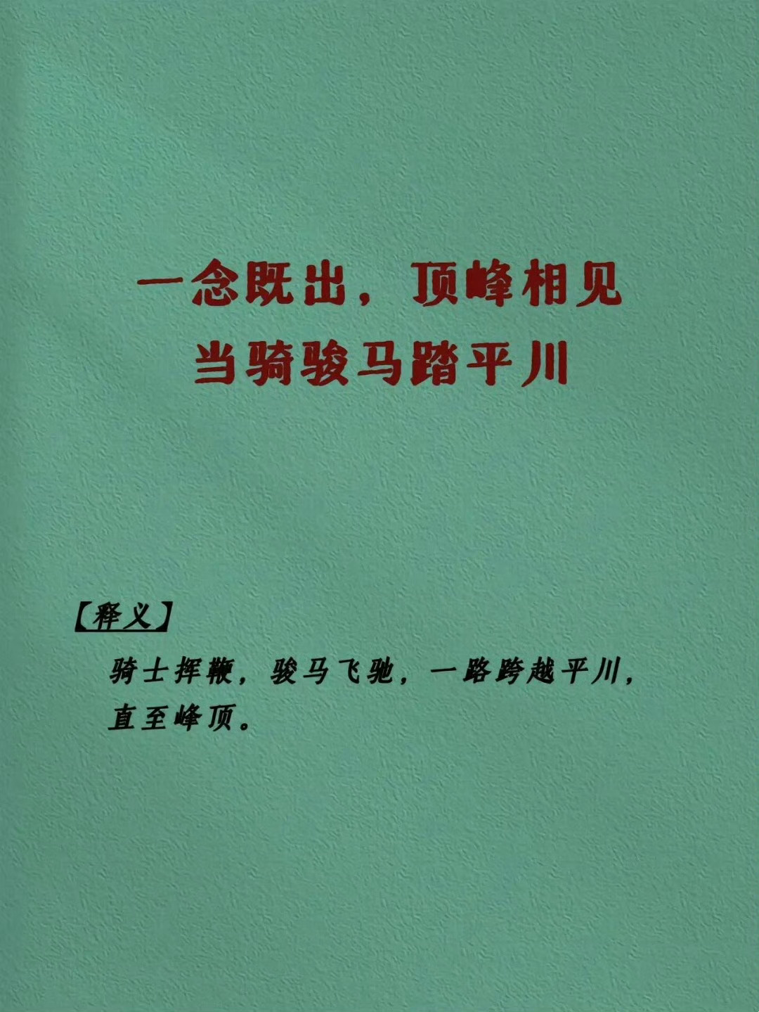 只字不提加油，句句燃起斗志 