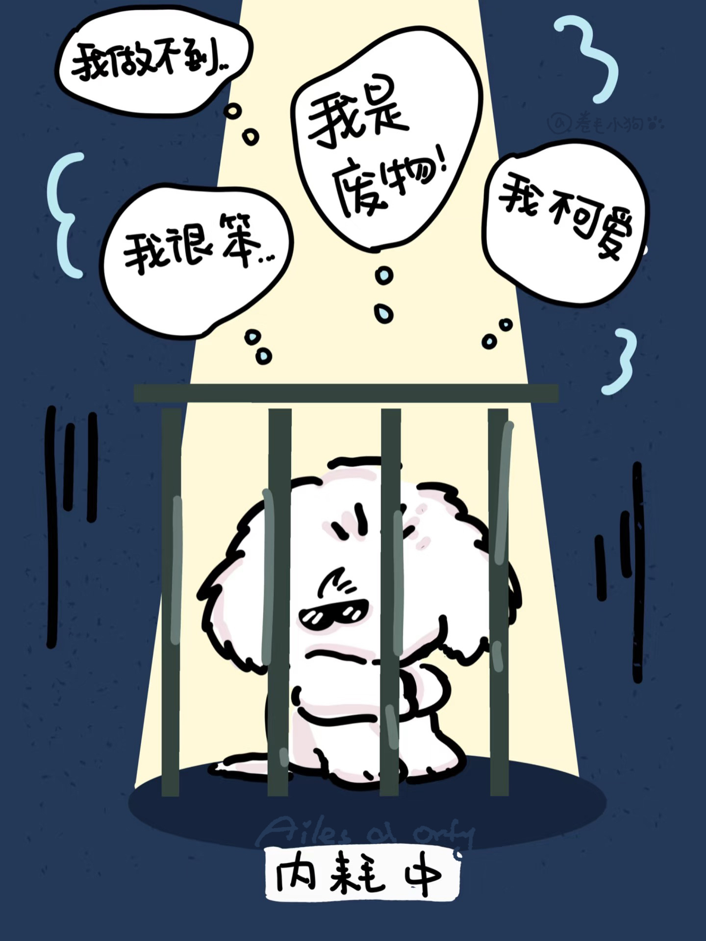 【卷毛小狗的治愈日记】 小狗摇着绒球般的尾巴，撞开我生活的大门；它把清晨的阳光，