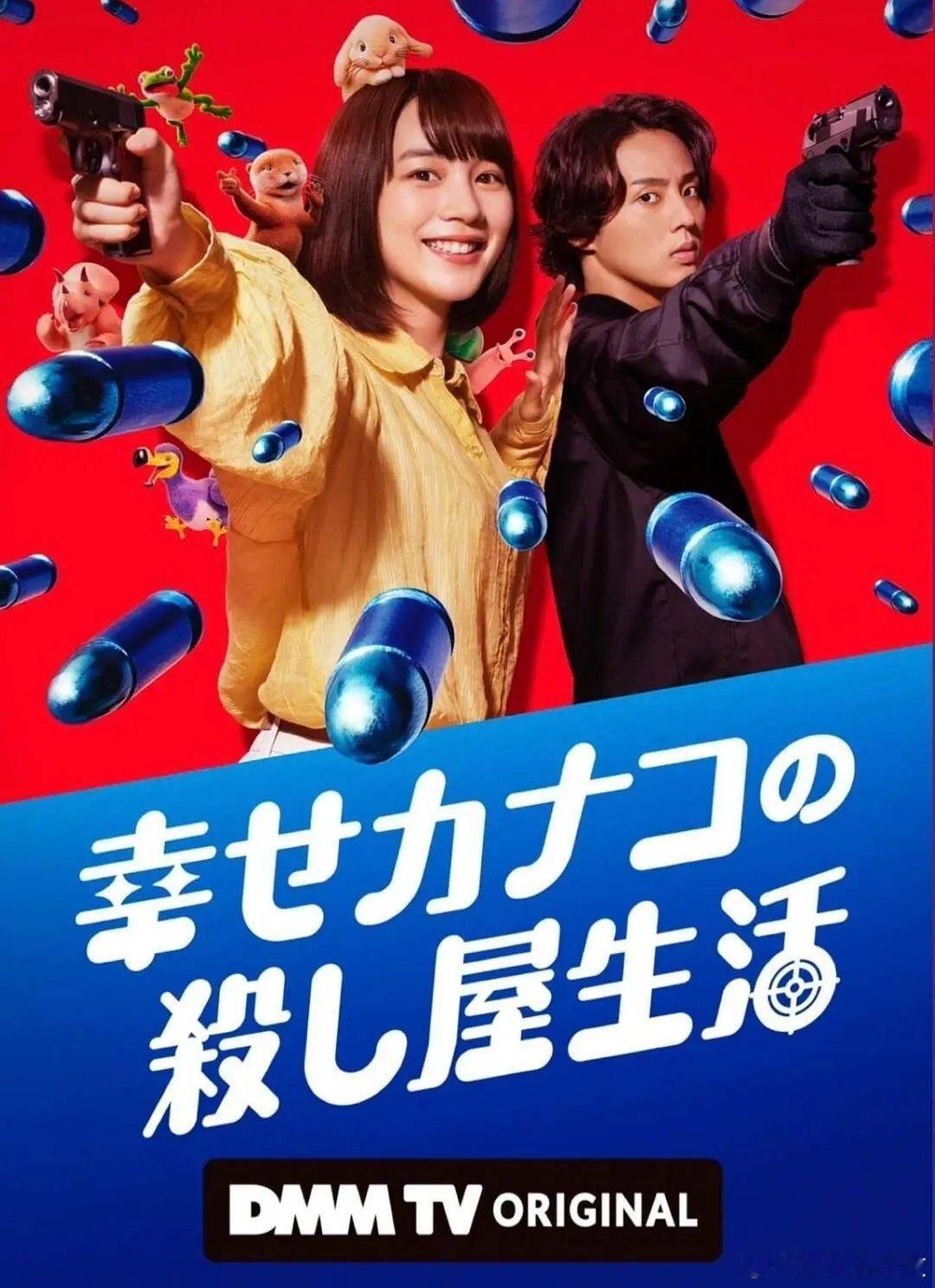 今日新剧上线  漫改真人日剧 幸福加奈子的快乐杀手生活 今日上线，能年玲奈、藤谷